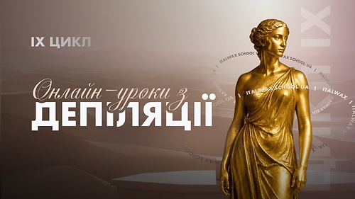 IX цикл онлайн-уроків з депіляції