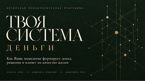 Твоя Система: Деньги
