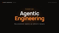 Про авторський продукт «Agentic Engineering»