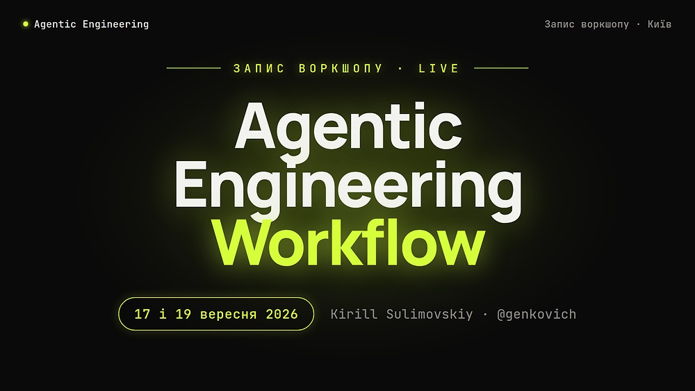 Воркшоп «Agentic Engineering Workflows» — запис від 17-19 вересня