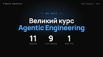 Про авторський продукт «Agentic Engineering»