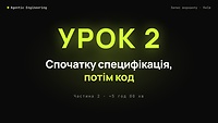 🎬 ЧАСТИНА 2 — ПРАКТИКА - 19.09