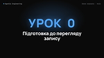 🧭 ПІДГОТОВКА ДО ВОРКШОПУ