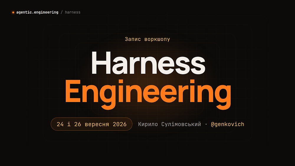 Воркшоп «Harness Engineering» — запис від 24-26 вересня