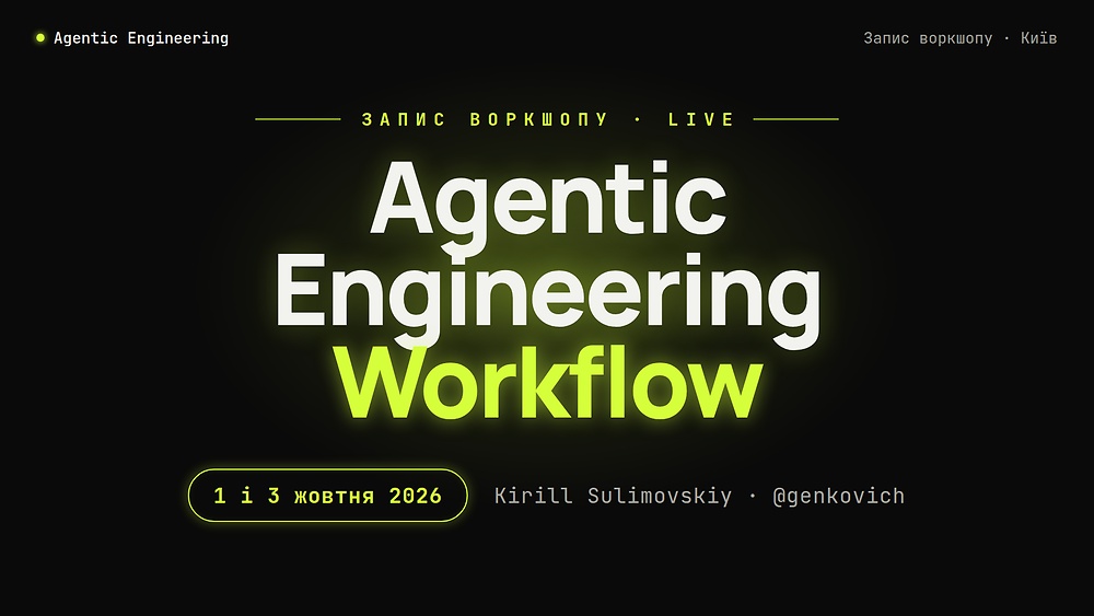 Воркшоп «Agentic Engineering Workflows» — запис від 01-03 жовтня