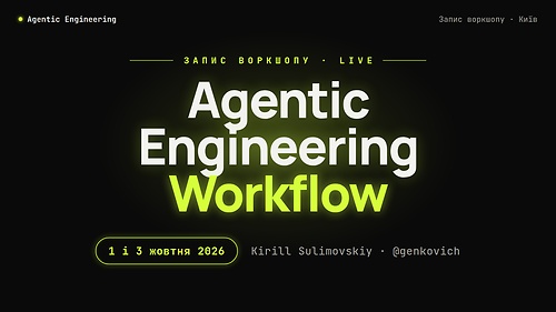 Воркшоп «Agentic Engineering Workflows» — запис від 01-03 жовтня