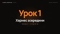 🎬 ЧАСТИНА 1 — Харнес зсередини - 24.09
