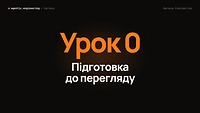 🧭 ПІДГОТОВКА ДО ВОРКШОПУ