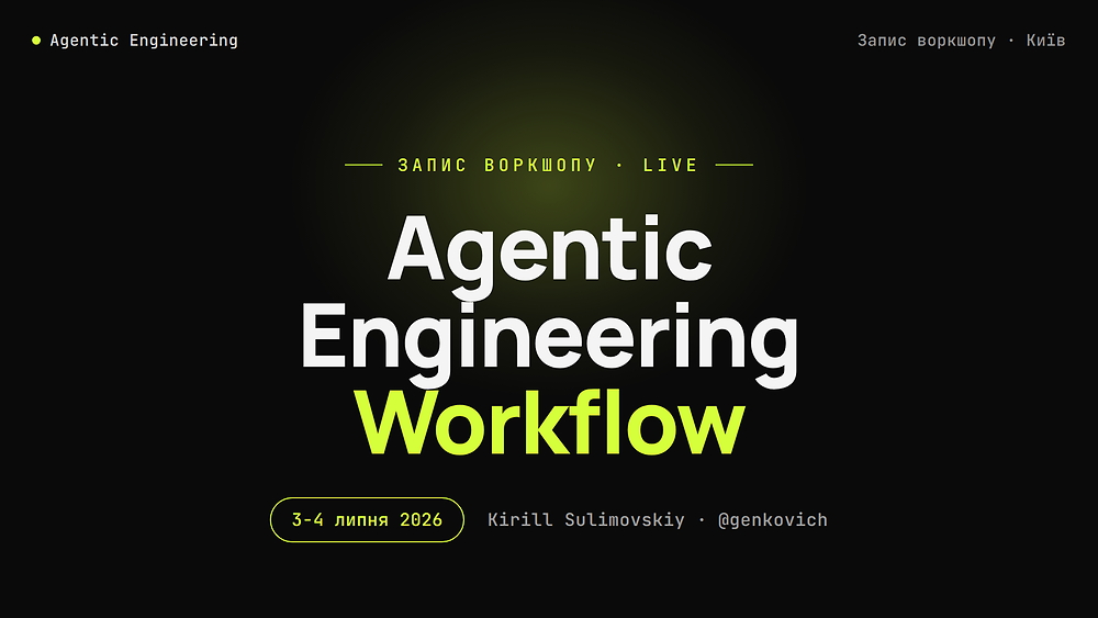 Воркшоп «Agentic Engineering» — запис від 3-4 липня