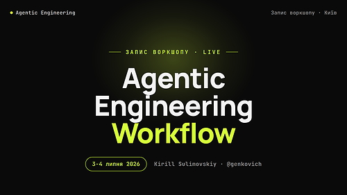 Воркшоп «Agentic Engineering» — запис від 3-4 липня