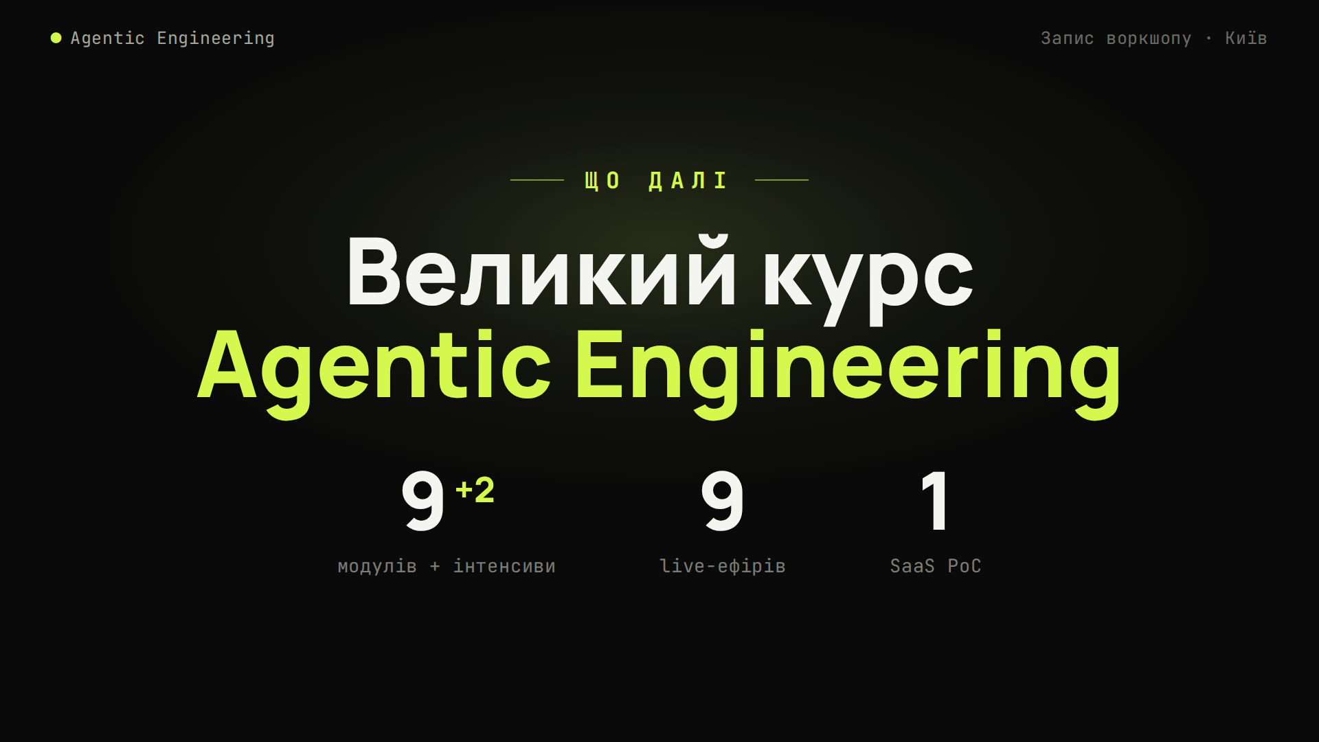 Про авторський продукт «Agentic Engineering»