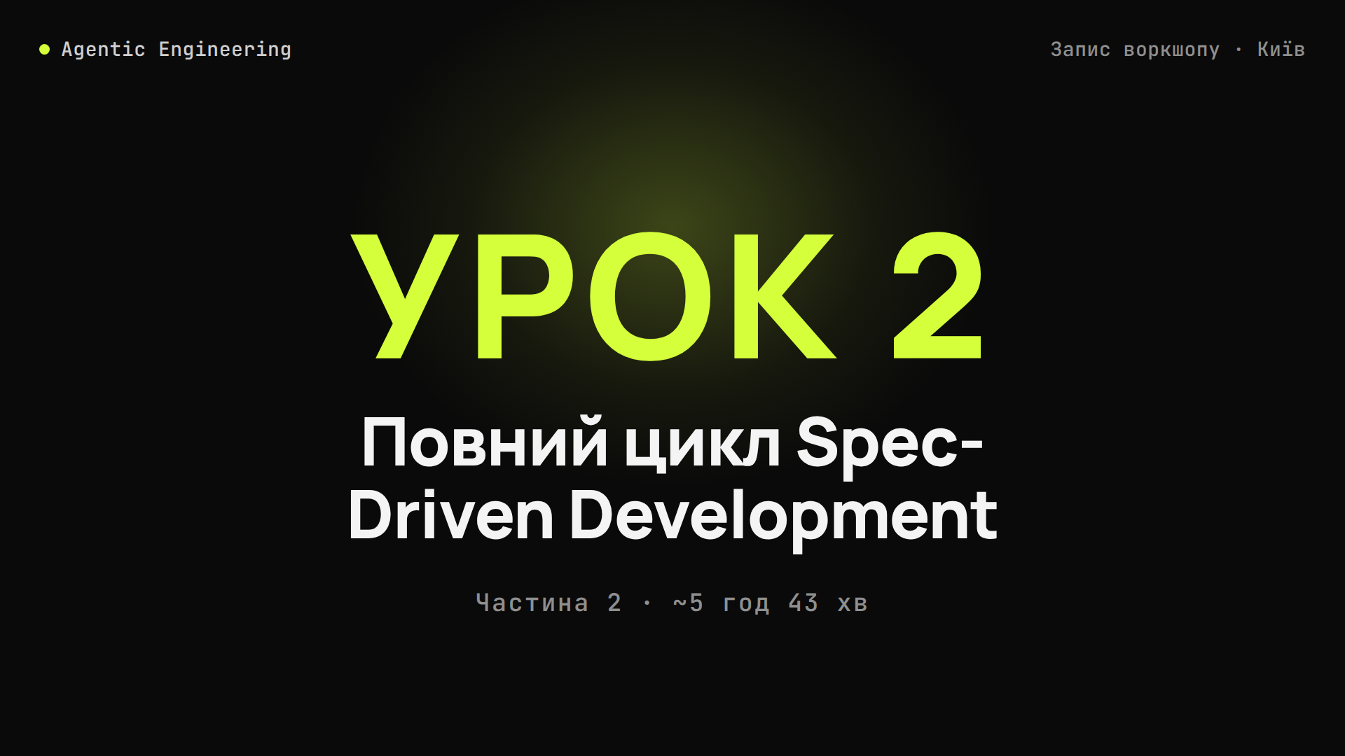 🎬 ЧАСТИНА 2 — ПРАКТИКА - 04.07
