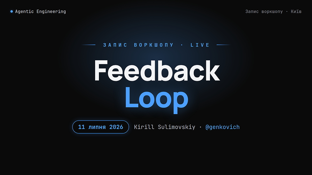 Воркшоп «Loop Engineering» — записи від 11 липня