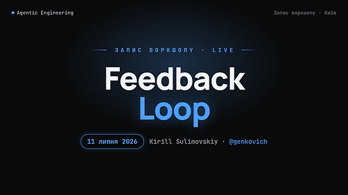 Воркшоп «Loop Engineering» — записи від 11 липня