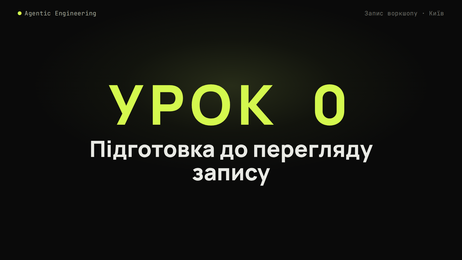 🧭 ПІДГОТОВКА ДО ВОРКШОПУ