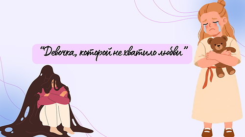 Девочка, которой не хватило любви.