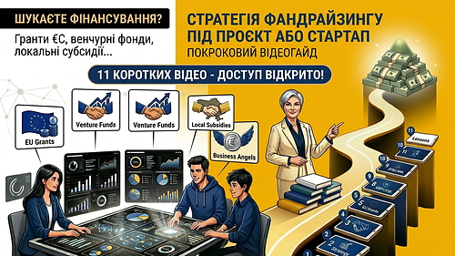 ВІДЕОГАЙД 'Стратегія фандрайзингу під проект або стартап'