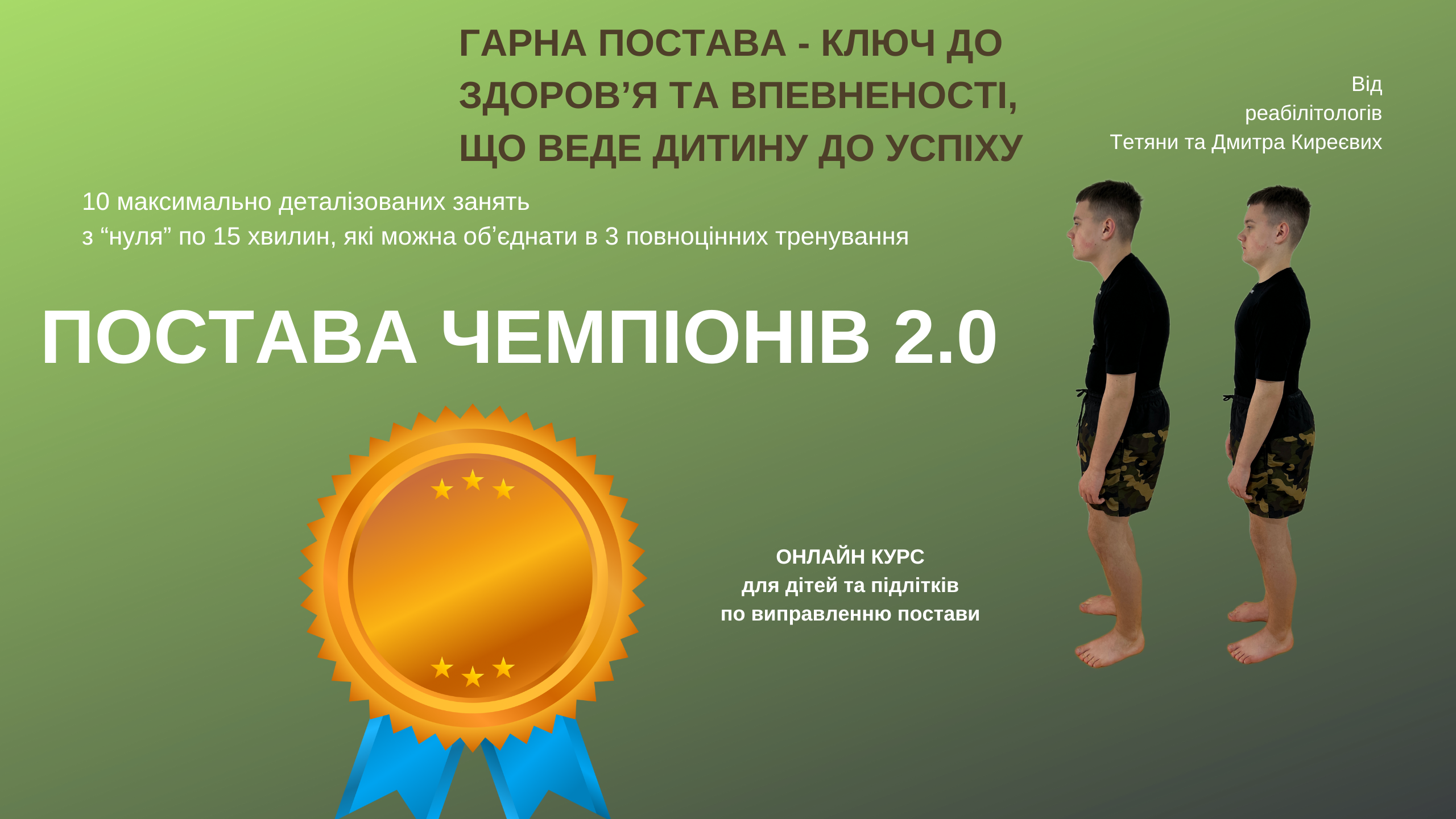 ПОСТАВА ЧЕМПІОНІВ 2.0