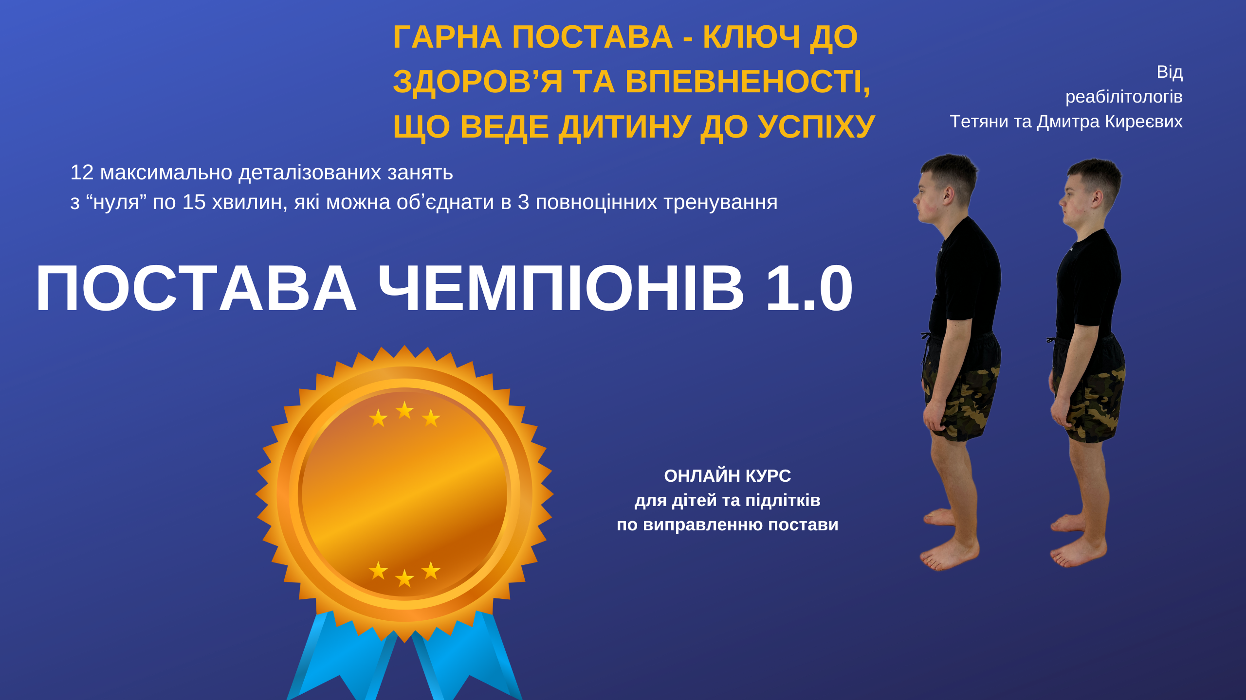 ПОСТАВА ЧЕМПІОНІВ 1.0