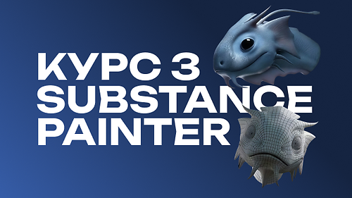 Курс з Substance Painter