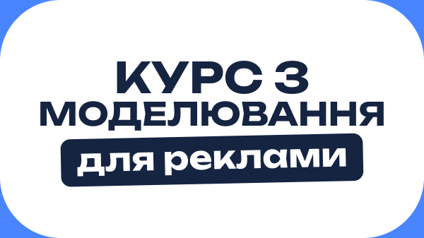 Курс з моделювання для реклами