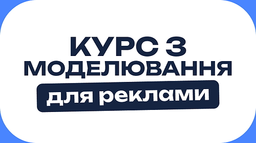 Курс з моделювання для реклами
