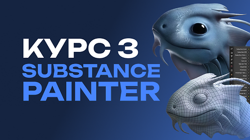 Курс з Substance Painter