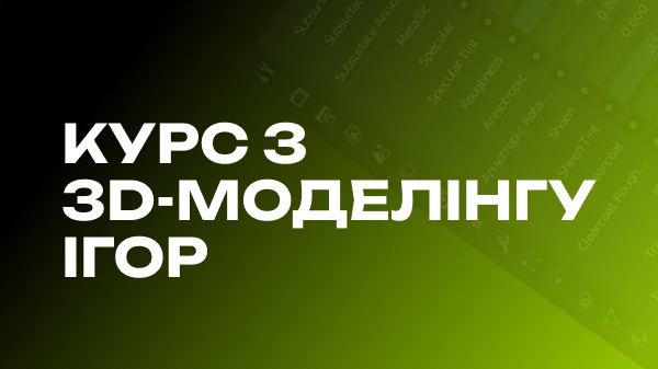Курс з 3D моделінгу ігор