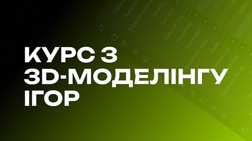 Курс з 3D моделінгу ігор