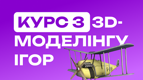 Курс з 3D моделінгу ігор