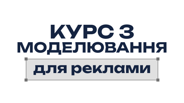 Курс з моделювання для реклами