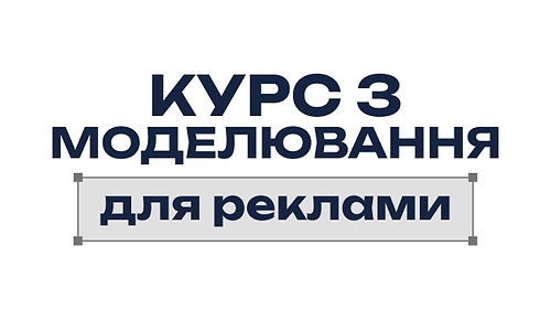 Курс з моделювання для реклами