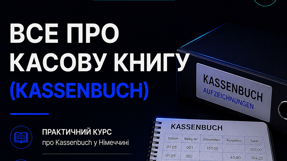 ВСЕ ПРО КАСОВУ КНИГУ (KASSENBUCH)
