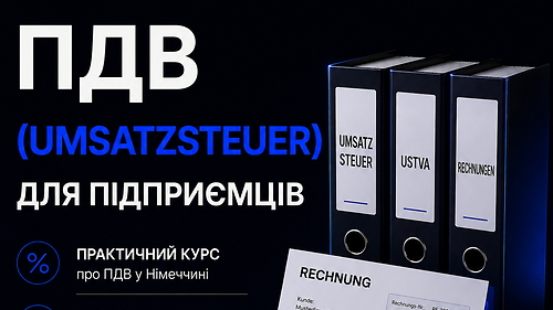 ПДВ (UMSATZSTEUER) ДЛЯ ПІДПРИЄМЦІВ