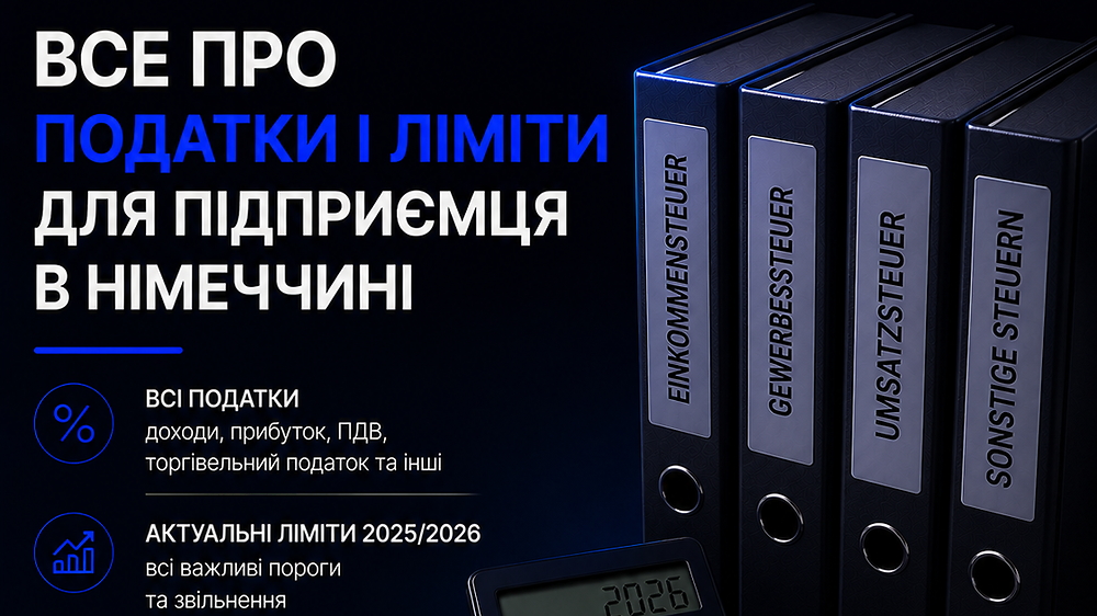 ВСЕ ПРО ПОДАТКИ І ЛІМІТИ ДЛЯ ПІДПРИЄМЦЯ В НІМЕЧЧИНІ