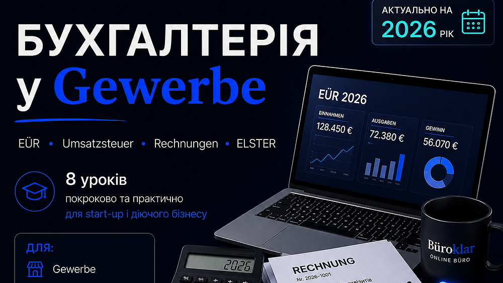 БУХГАЛТЕРІЯ У GEWERBE
