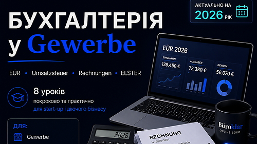 БУХГАЛТЕРІЯ У GEWERBE