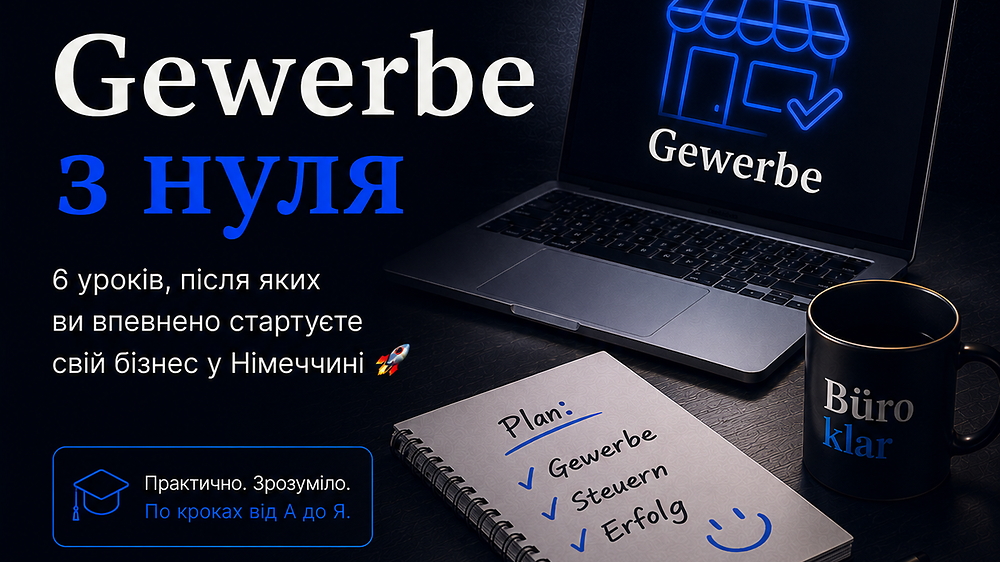 Gewerbe з НУЛЯ
