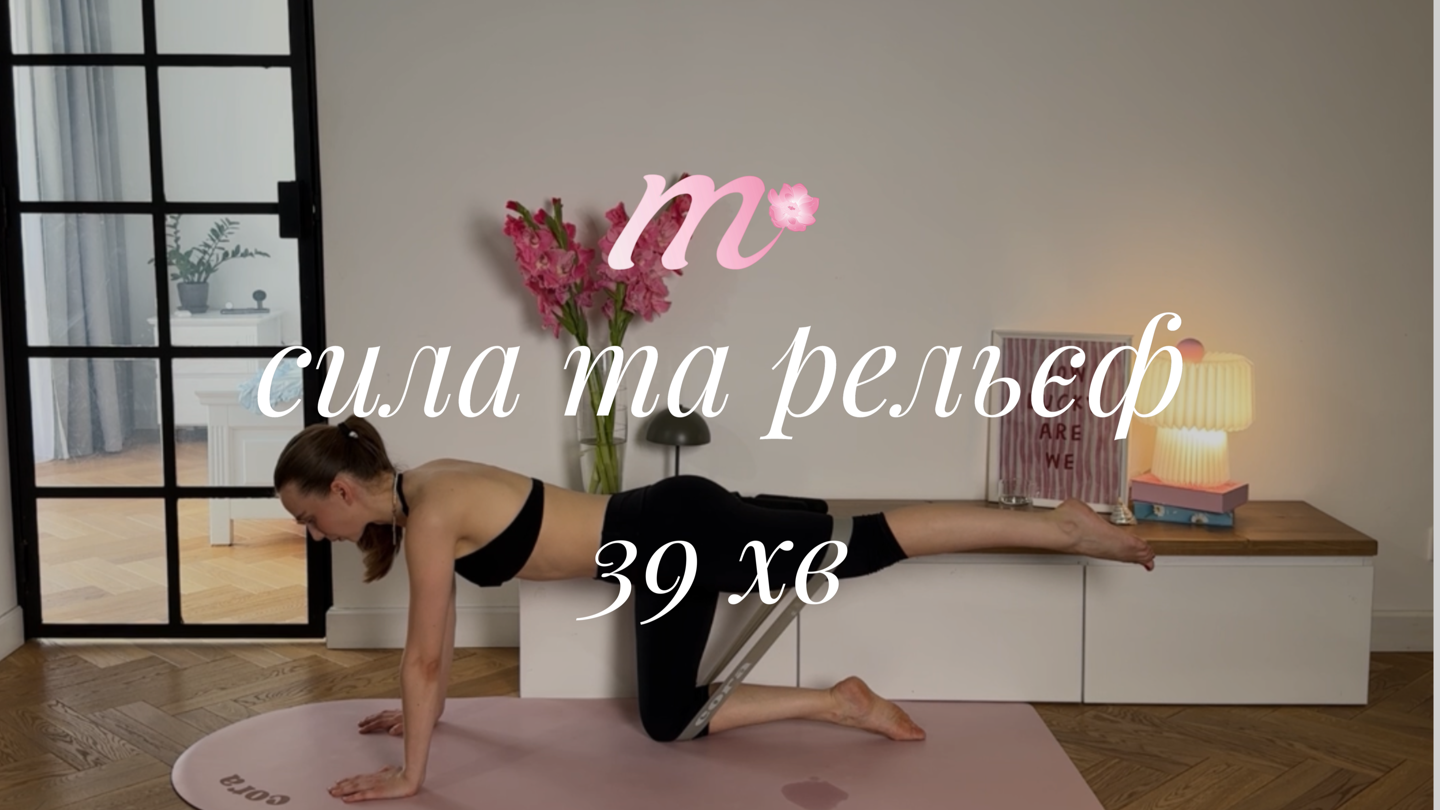 ТИЖДЕНЬ 1 П'ЯТНИЦЯ | силове тренування на все тіло з гантелями та резинками | level 2-3 | 39 хв