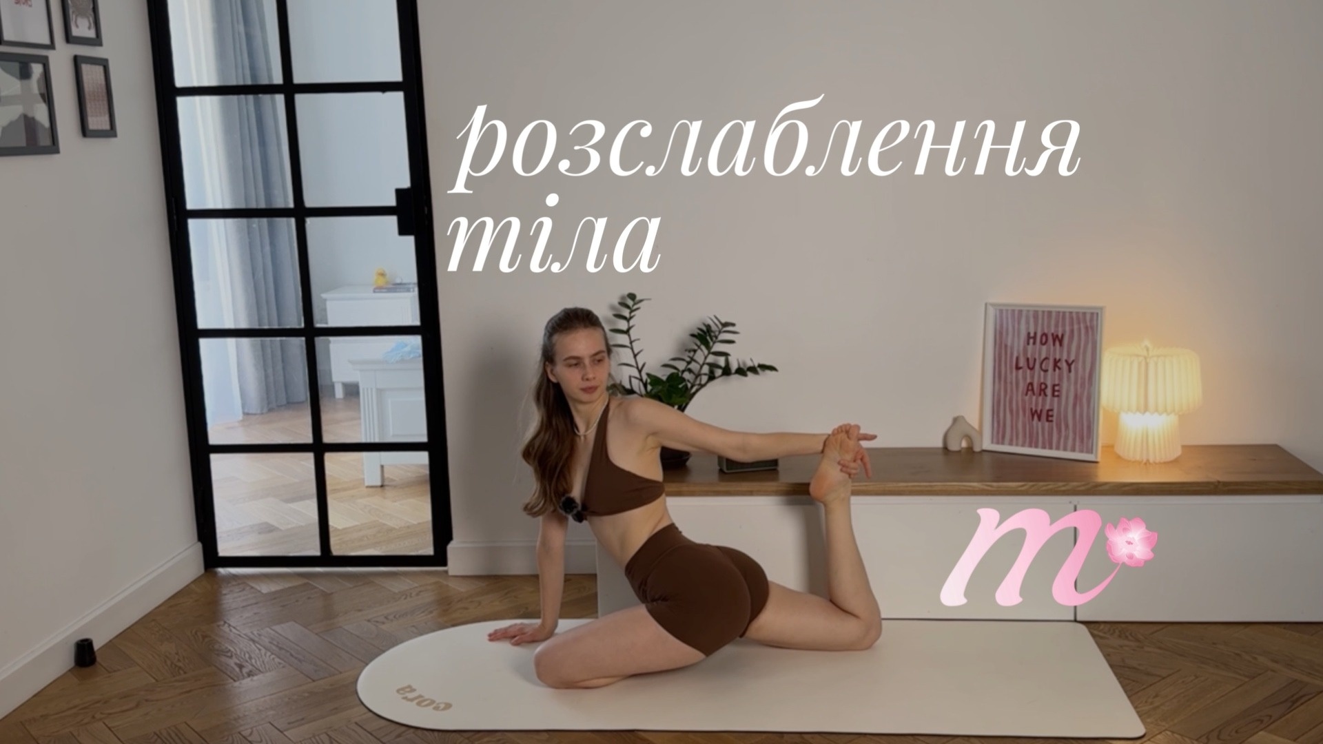 DAY 4 | тренування для розслаблення | all levels | 27 хв