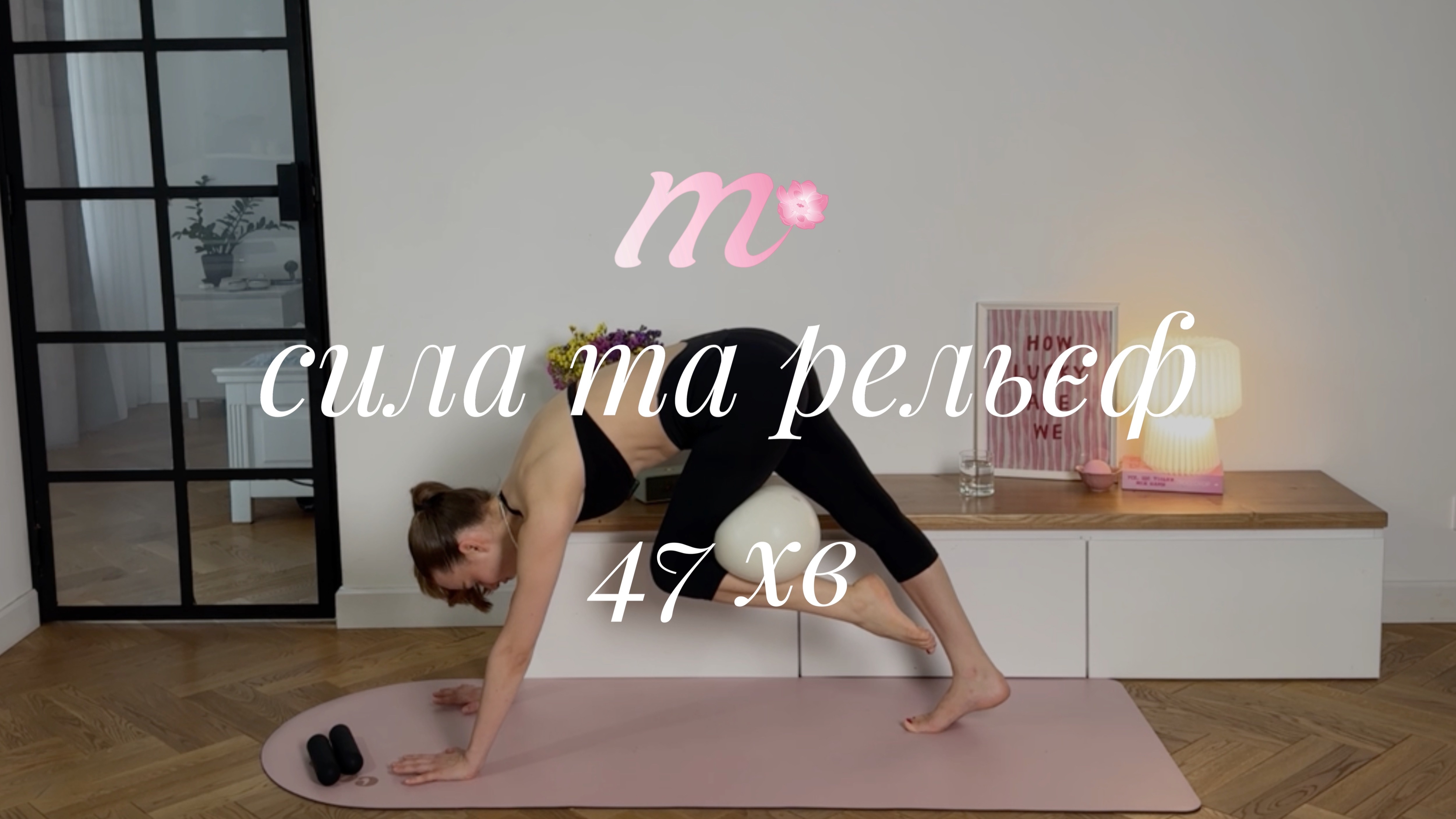 ПОНЕДІЛОК | силове тренування з гантелями 1-2 кг та м'ячем на все тіло | level 2 | 47 хв