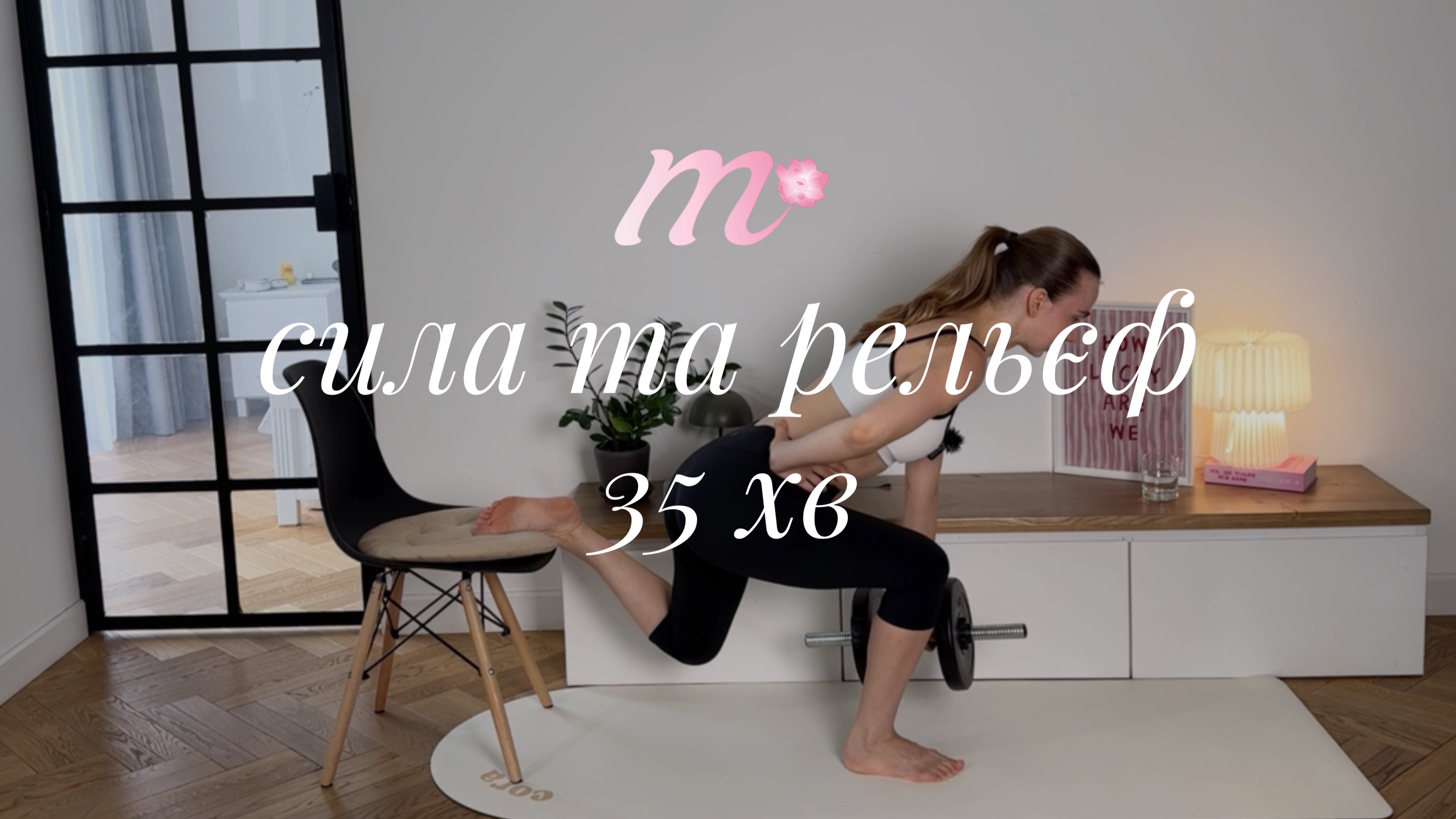 силове тренування з гантелею 5-6 кг та стільцем | level 2-3 | 35 хв