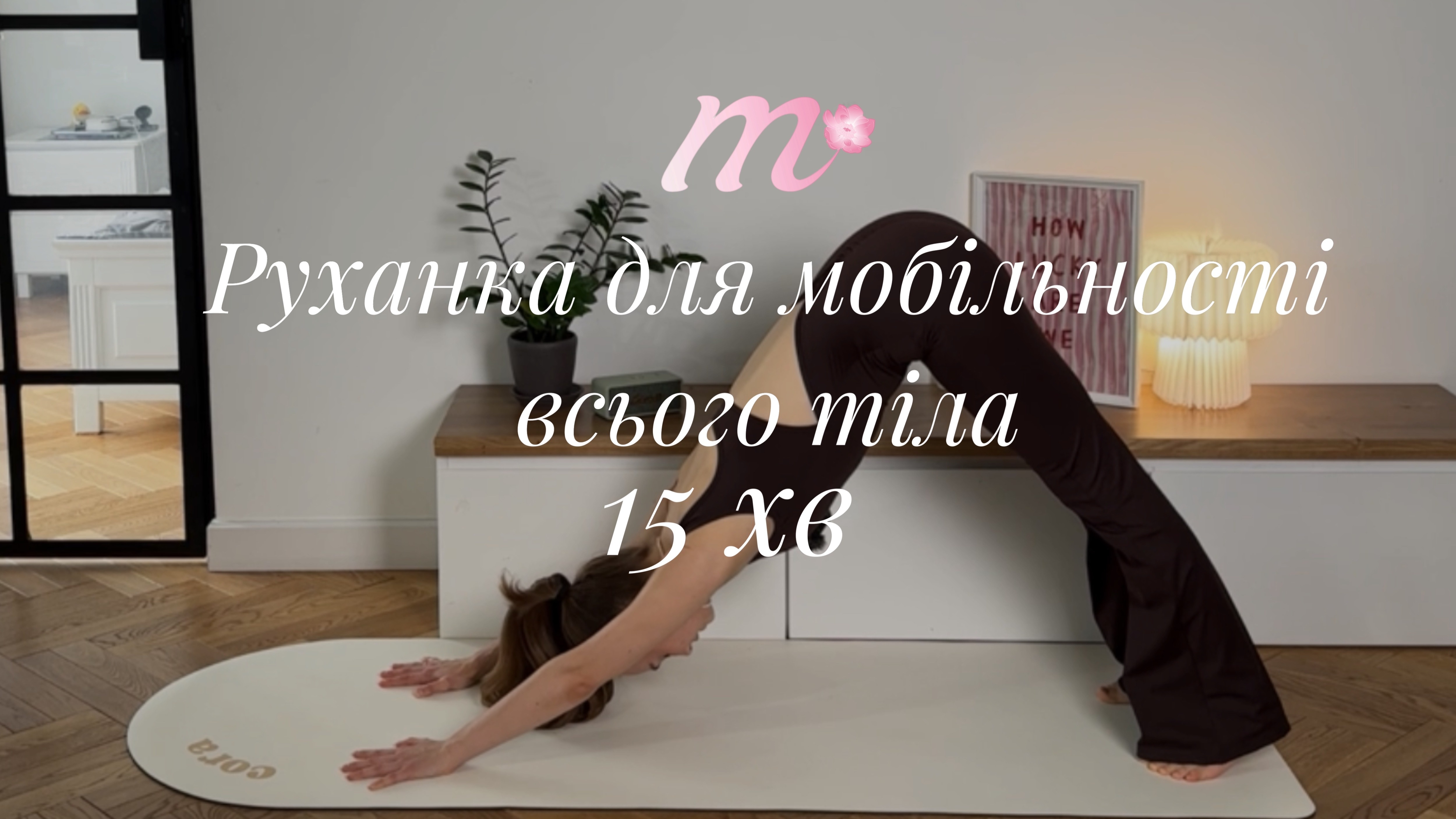 руханка 13 | сила та гнучкість всього тіла | all levels | 15 хв