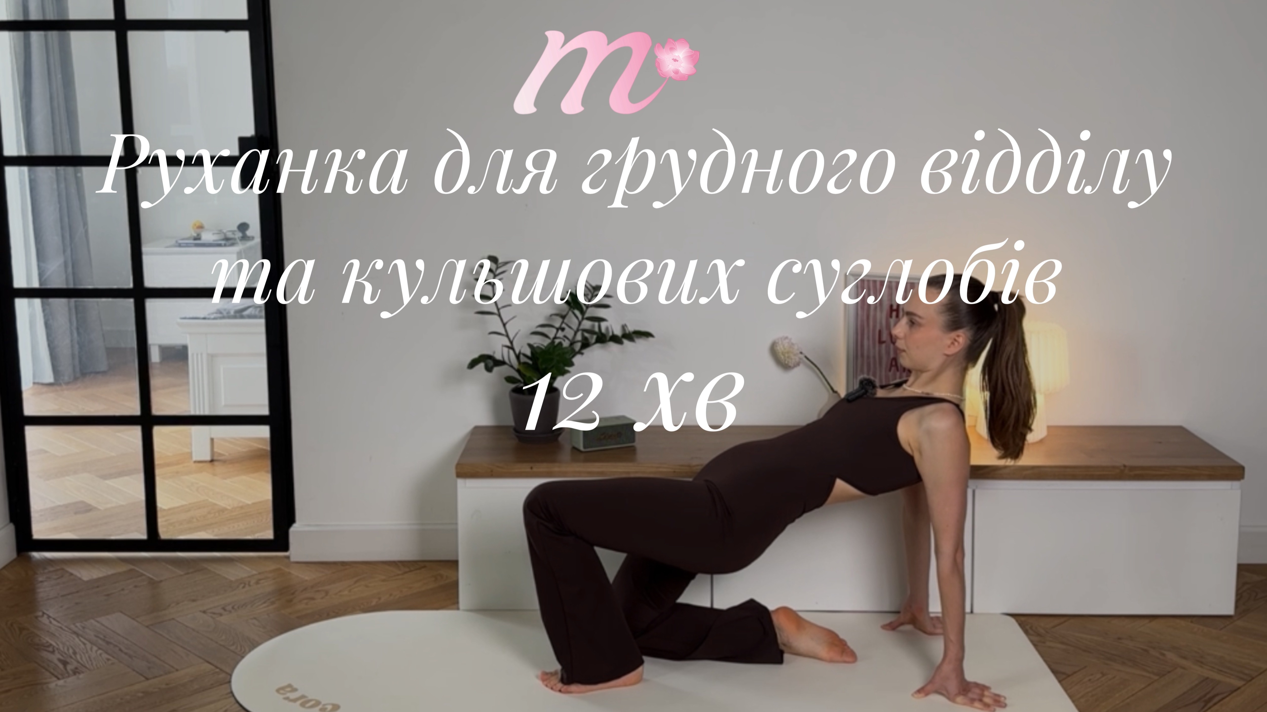 руханка 12 | мобільність кульшових суглобів | all levels | 12 хв
