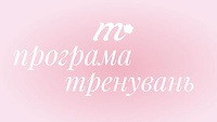 ПРОГРАМИ ТРЕНУВАНЬ