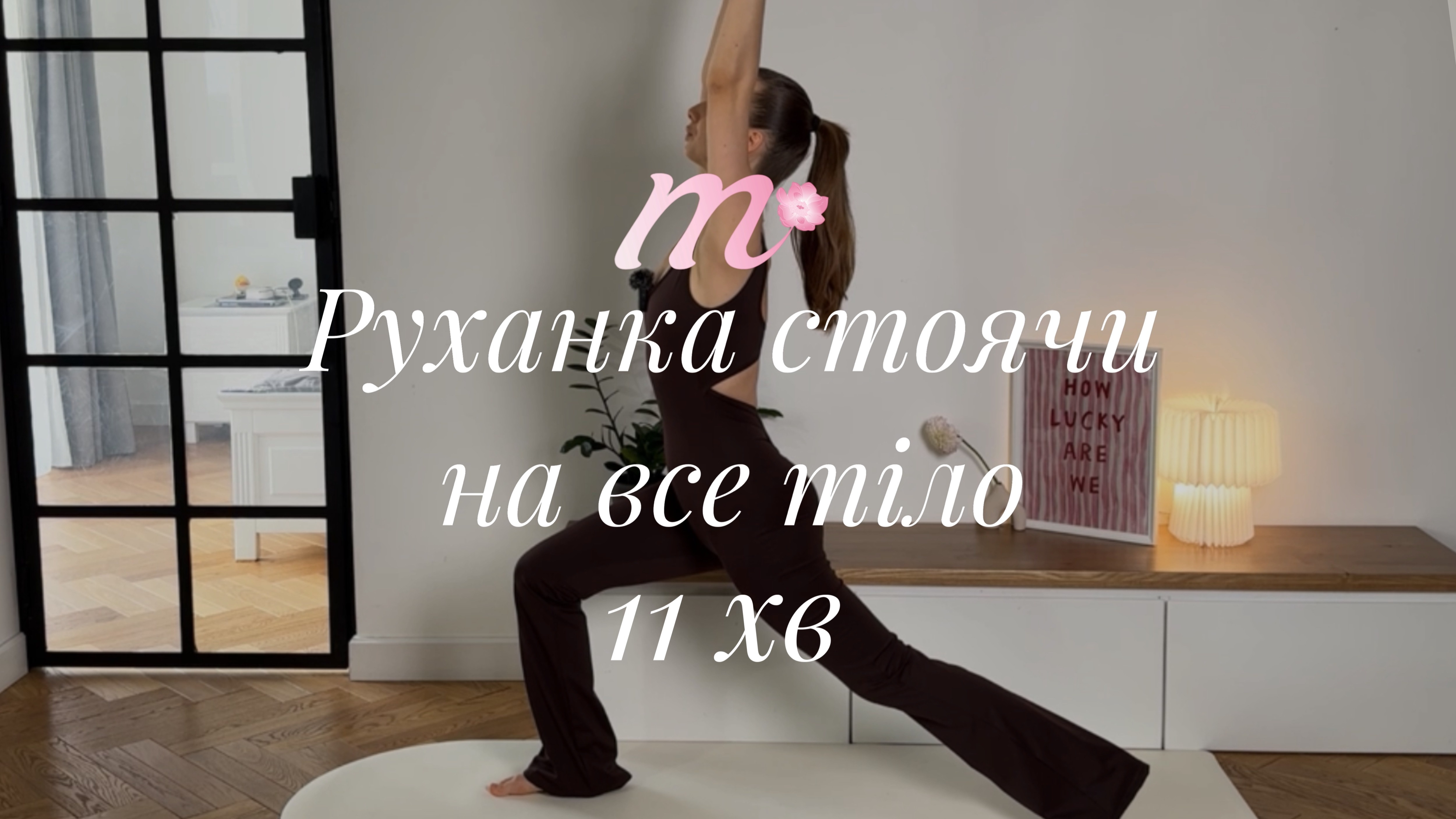 руханка 14 | стоячи на все тіло | all levels | 11 хв
