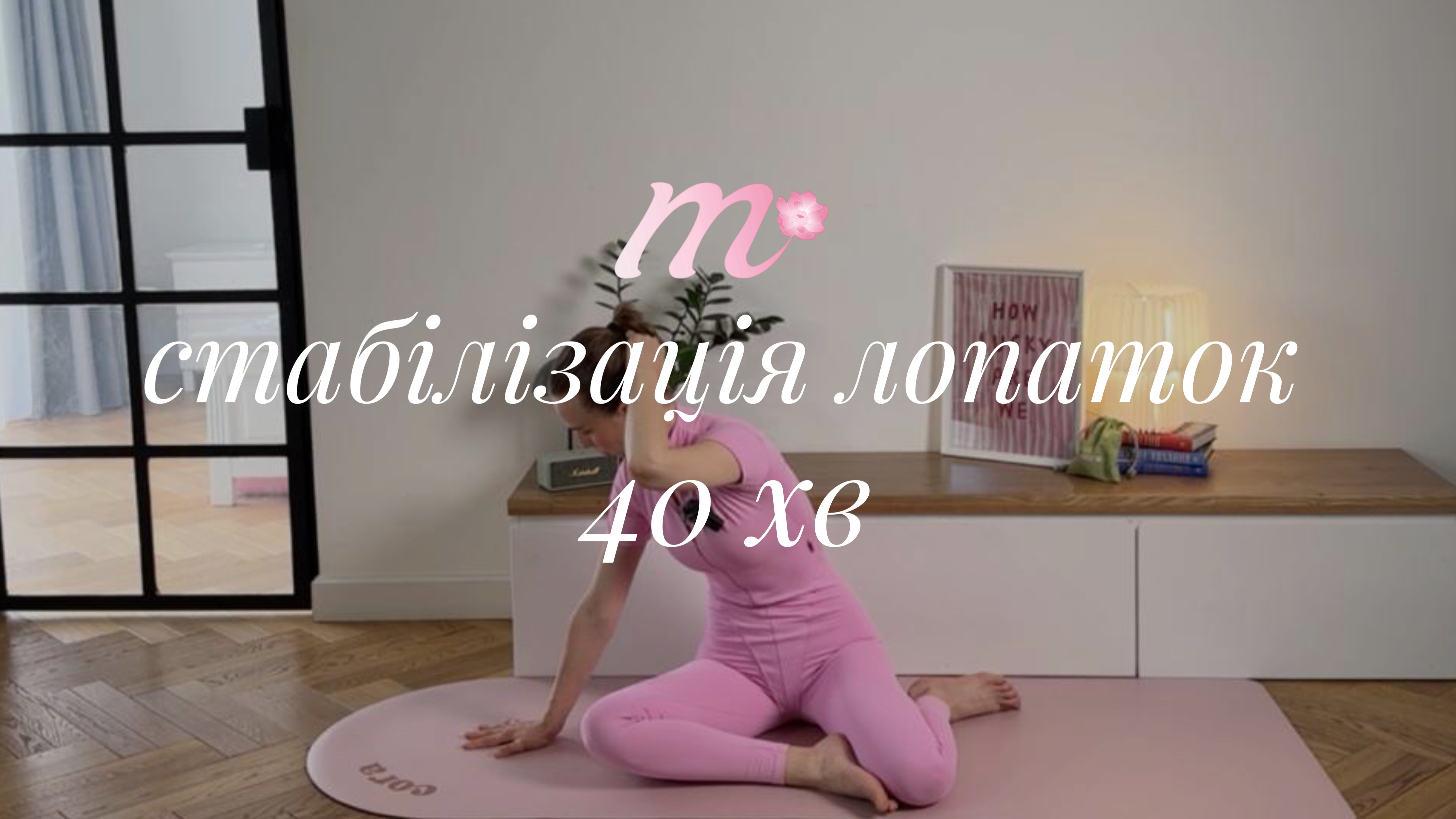 тренування 10 | стабілізація лопаток та мобільність плечового поясу | all levels