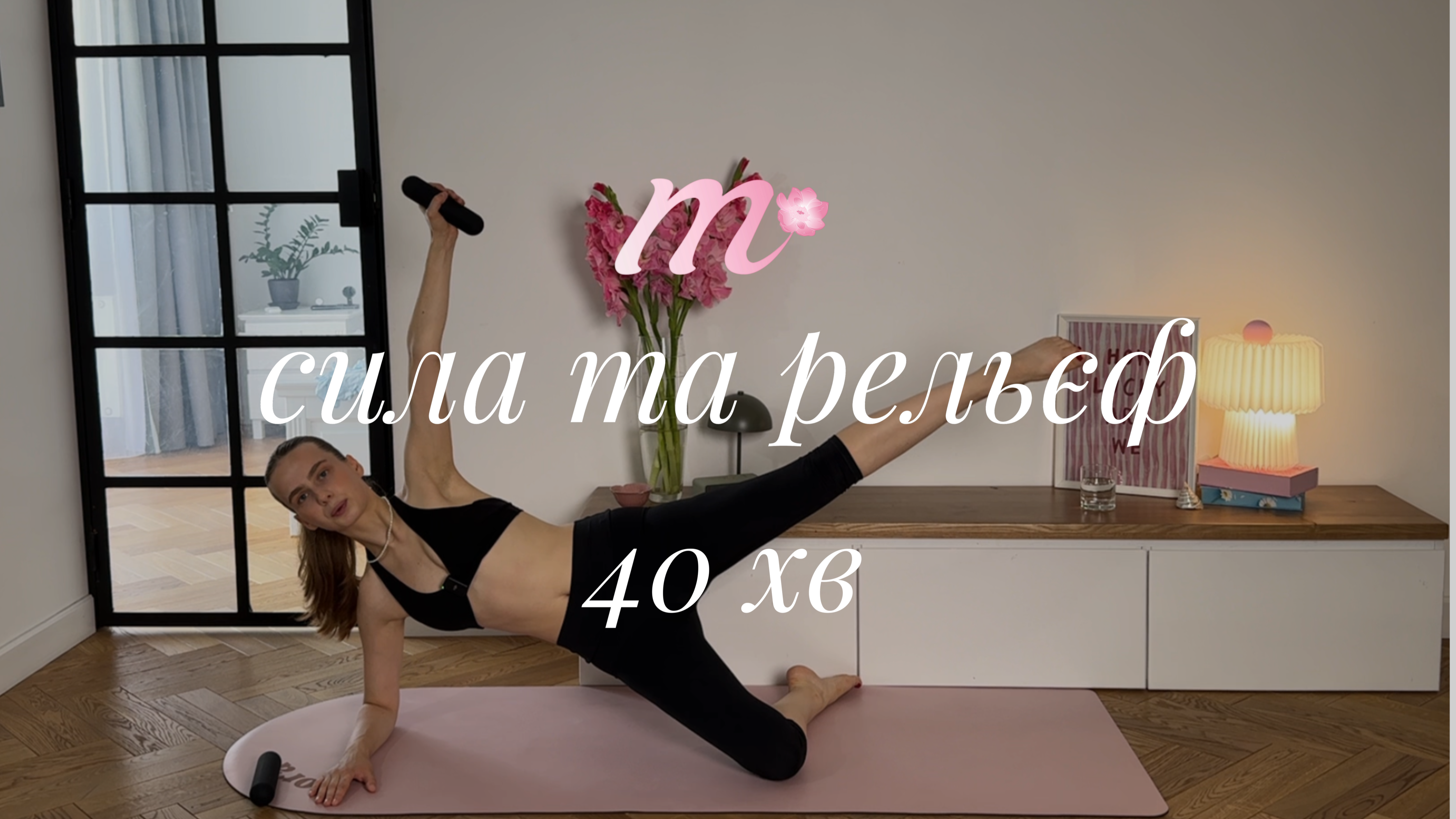ТИЖДЕНЬ 1 ПОНЕДІЛОК | силове тренуваання на все тіло з гантелями | level 2 | 40 хв