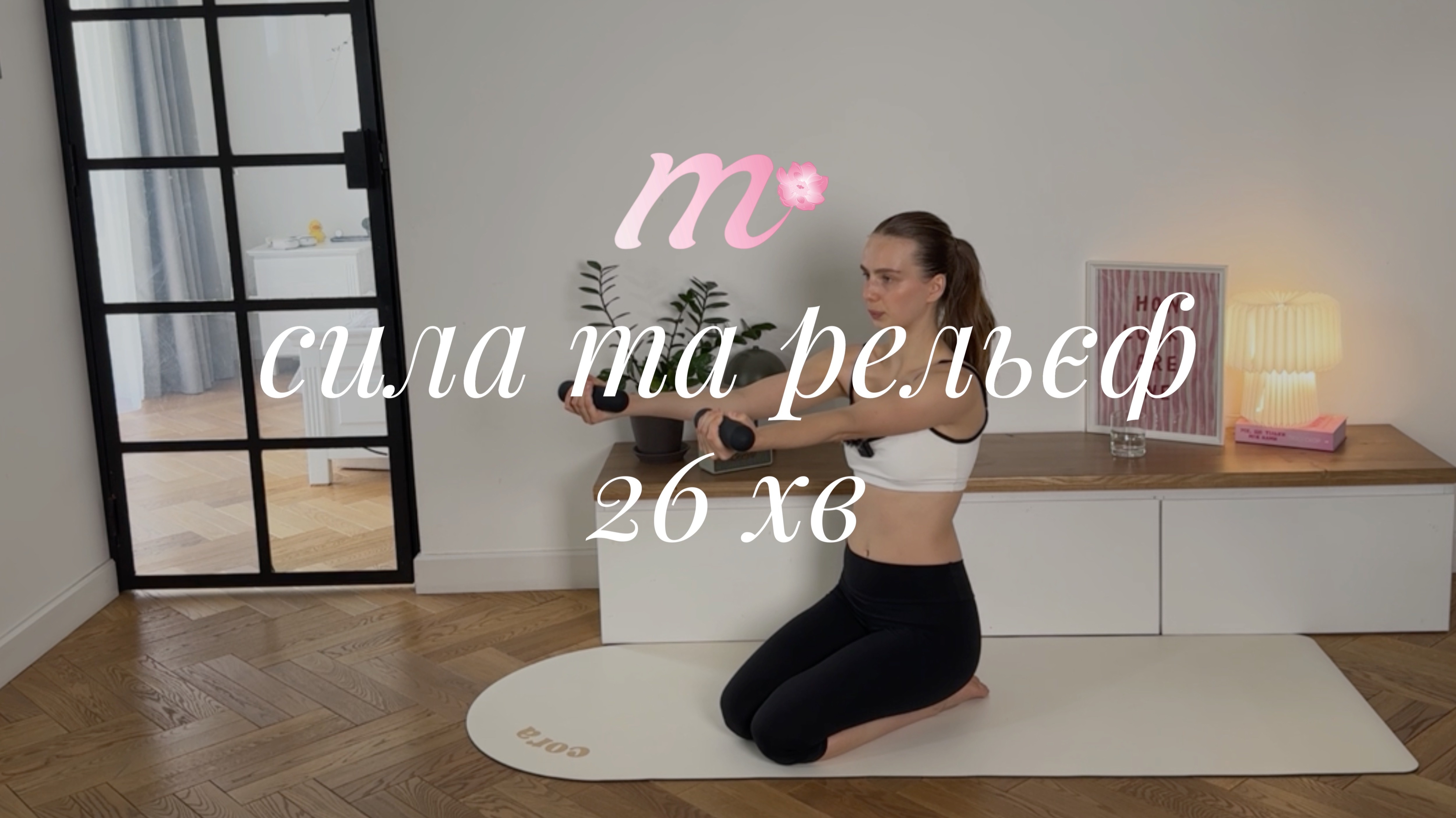 силове тренування з гантелями 1-2 кг на центр тіла | level 2 | 26 хв