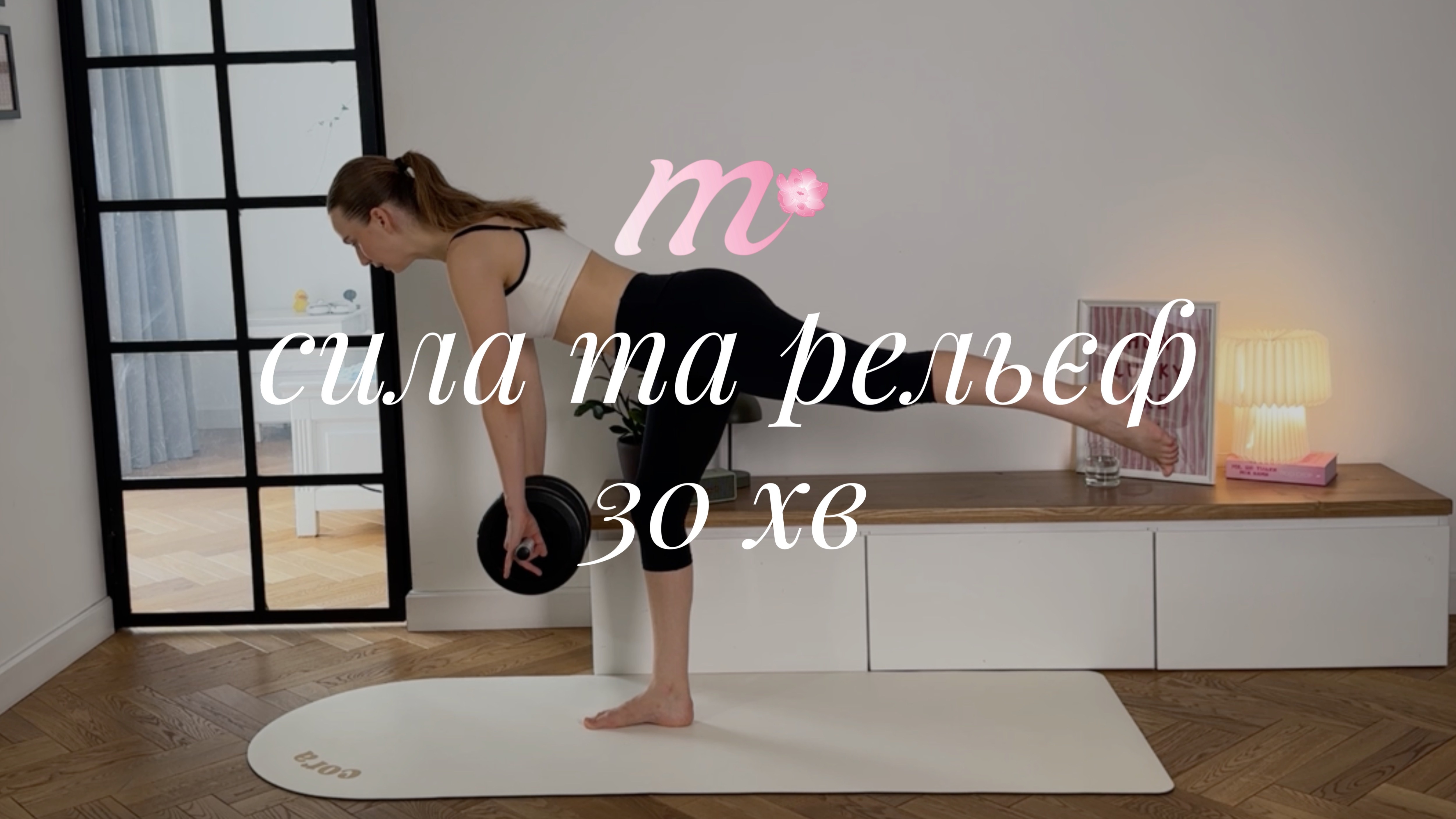 силове тренуання з гантелею 4-6 кг, акцент на сідниці | 30 хв | level 2-3